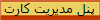 پنل مدیریت کارت